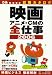 映画・アニメ・CMの全仕事 (2006) (ぴあMOOK―就職カタログ)
