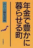 年金で豊かに暮らせる町