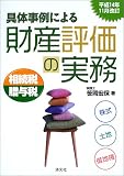 具体事例による財産評価の実務―相続税・贈与税〈平成14年11月改訂〉