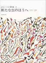 新たな生のほうへ―1978-1980 (ロラン・バルト著作集 10)