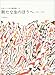 新たな生のほうへ 1978-1980 (ロラン・バルト著作集)
