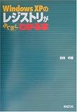 Windows XPのレジストリがさくさくわかる本