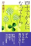 四十でがんになってから