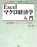 Excelマクロ経済学入門―「経済循環図」フローチャートによる分析 「実物部門」から「金融部門」の分析まで (I・O BOOKS)