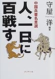 人、一日に百戦す―中国兵書名言選