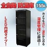 全自動 防湿庫 155L 内蔵LEDライト付き カメラ レンズ ドライボックス 保管 精密機器 保管庫 収納ボックス オートドライ キャビネット