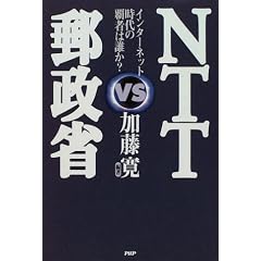 NTT vs Yuseisho: Intanetto jidai no hasha wa dare ka?