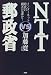 NTT VS 郵政省―インターネット時代の覇者は誰か?