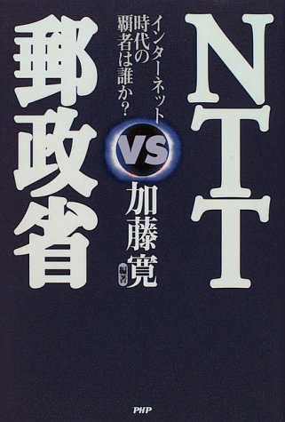 Cover image : NTT VS 郵政省―インターネット時代の覇者は誰か？