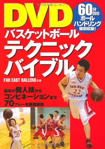 DVDバスケットボールテクニックバイブル