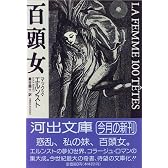百頭女 (河出文庫)