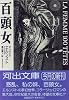 百頭女 (河出文庫)