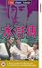 Water Margin, The - When Liang Shan Po Robbed The Poor / A Death For Love, More Deaths From Greed