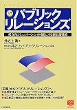 入門 パブリックリレーションズ―双方向コミュニケーションを可能にする新広報戦略 (PHPビジネス選書)
