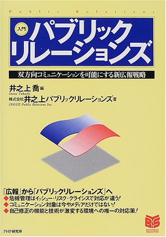 入門 パブリックリレーションズ―双方向コミュニケーションを可能にする新広報戦略 (PHPビジネス選書)