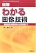 図解 わかる画像技術―画像処理の基礎知識から応用展開まで