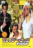 クレイジー・ナッツ [DVD]