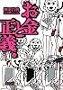 お金と正義(下) (PHP文庫)
