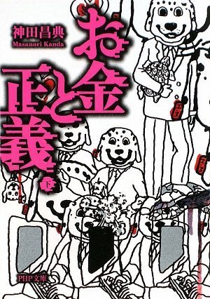 お金と正義(下) (PHP文庫)