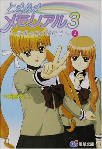 Cover image : ときめきメモリアル3 約束のあの場所で〈2〉 (電撃文庫)