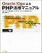 Oracle 10gによるPHP活用マニュアル