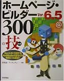 ホームページ・ビルダーVer.6.5 300の技