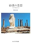砂漠の思想―リビアで考えたこと