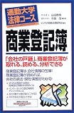 通勤大学法律コース 商業登記簿 (通勤大学文庫)