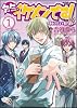 先生、イケメンです!~神谷クラス☆男子謹製~1 (Flex Comix)