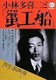 書評 小林多喜二と『蟹工船』 (道の手帖) by くまお