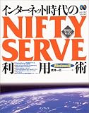 インターネット時代のNIFTY SERVE利用術―Windows版