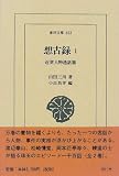 想古録〈1〉近世人物逸話集 (東洋文庫)