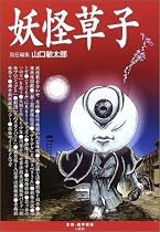 妖怪草子―怪しー妖怪はそこにいる! (妖怪・魔界情報MOOK)