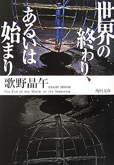 世界の終わり、あるいは始まり (角川文庫)