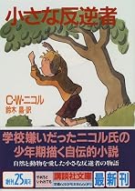 小さな反逆者 (講談社文庫)