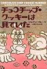チョコチップ・クッキーは見ていた (ヴィレッジブックス)