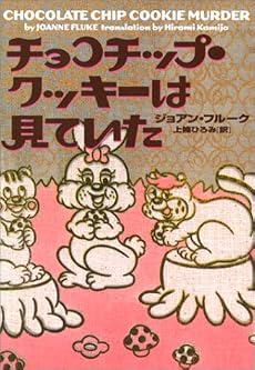 チョコチップ・クッキーは見ていた (ヴィレッジブックス)