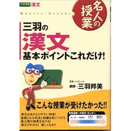 三羽の漢文基本ポイントはこれだけ!―大学受験漢文 (東進ブックス―名人の授業)