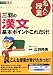 三羽の漢文基本ポイントはこれだけ!―大学受験漢文 (東進ブックス―名人の授業)