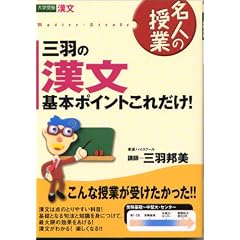 三羽の漢文基本ポイントはこれだけ!―大学受験漢文 (東進ブックス―名人の授業)