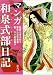 マンガ 和泉式部日記