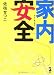 家内安全 (新風舎文庫) 家内安全 (新風舎文庫)