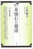 茶懐石と健康 一汁三菜の知恵 (裏千家学園公開講座)