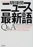 これならわかる!朝日新聞ニュース最新語Q&A (朝日文庫)...
