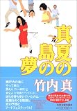 真夏の島の夢