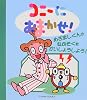 コニーにおまかせ!―めざましくんのねぶそくをかいしょうしよう! (P‐kies Books)