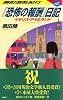 酩酊混乱紀行『恐怖の報酬』日記