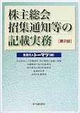 株主総会招集通知等の記載実務/