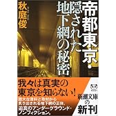 帝都東京・隠された地下網の秘密 (新潮文庫)