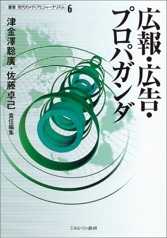 広報・広告・プロパガンダ (叢書 現代のメディアとジャーナリズム)